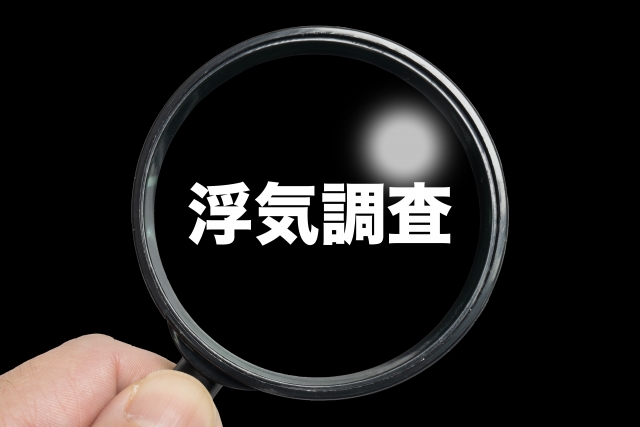 浮気調査・不倫調査
