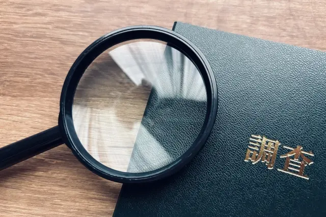 素行調査